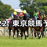 【オークス】2022/5/22(日) 中央競馬 穴馬予想(東京競馬)