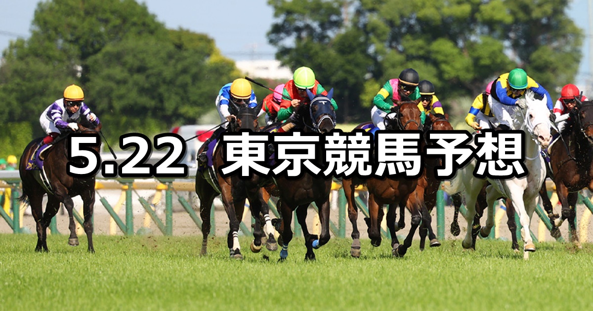 【オークス】2022/5/22(日) 中央競馬 穴馬予想（東京競馬）