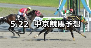 【大垣ステークス】2022/5/22(日) 中央競馬 穴馬予想(中京競馬)