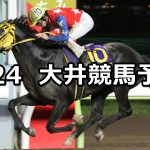 【'22メトロポリタンメイカップ】2022/5/24(火)地方競馬 穴馬予想(大井競馬)