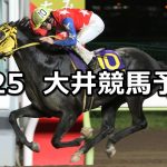 【大井記念】2022/5/25(水)地方競馬 穴馬予想(大井競馬)