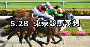 【欅ステークス】2022/5/28(土) 中央競馬 穴馬予想(東京競馬)