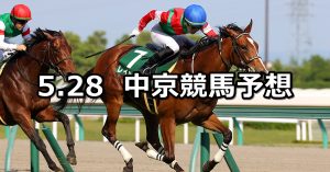 【葵ステークス】2022/5/28(土) 中央競馬 穴馬予想(中京競馬)