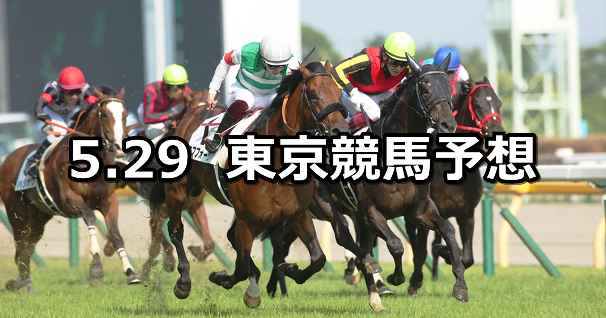 【日本ダービー/目黒記念】2022/5/29(日) 中央競馬 穴馬予想（東京競馬）