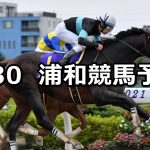 【水芭蕉特別】2022/5/30(月)地方競馬 穴馬予想(浦和競馬)