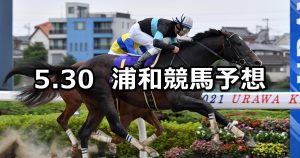 【水芭蕉特別】2022/5/30(月)地方競馬 穴馬予想（浦和競馬）