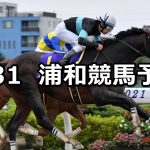 【JCSファイナルステージ第2戦】2022/5/31(火)地方競馬 穴馬予想(浦和競馬)