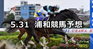 【JCSファイナルステージ第2戦】2022/5/31(火)地方競馬 穴馬予想(浦和競馬)