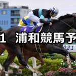 【さきたま杯】2022/6/1(水)地方競馬 穴馬予想(浦和競馬)