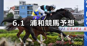 【さきたま杯】2022/6/1(水)地方競馬 穴馬予想（浦和競馬）
