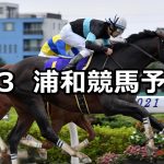【風待月特別】2022/6/3(金)地方競馬 穴馬予想（浦和競馬）