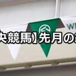 【2022年9月】中央競馬の的中結果