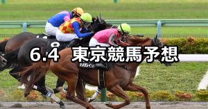 【アハルテケステークス】2022/6/4(土) 中央競馬 穴馬予想（東京競馬）