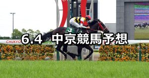 【鳴尾記念】2022/6/4(土) 中央競馬 穴馬予想（中京競馬）