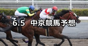 【松風月ステークス】2022/6/5(日) 中央競馬 穴馬予想（中京競馬）