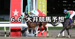 【ジュピター賞】2022/6/6(月)地方競馬 穴馬予想（大井競馬）