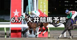 【ジューン賞】2022/6/7(火)地方競馬 穴馬予想(大井競馬)