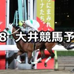 【東京ダービー】2022/6/8(水)地方競馬 穴馬予想(大井競馬)