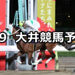 【ゆりかもめオープン】2022/6/9(木)地方競馬 穴馬予想(大井競馬)