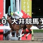 【スポーツ報知賞】2022/6/10(金)地方競馬 穴馬予想(大井競馬)
