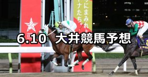 【スポーツ報知賞】2022/6/10(金)地方競馬 穴馬予想（大井競馬）