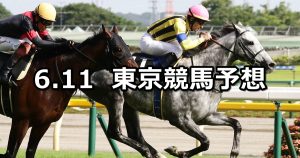 【ジューンステークス】2022/6/11(土) 中央競馬 穴馬予想(東京競馬)