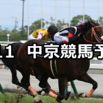 【桑名ステークス】2022/6/11(土) 中央競馬 穴馬予想(中京競馬)