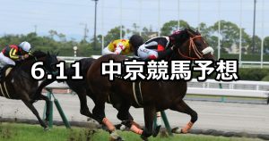 【桑名ステークス】2022/6/11(土) 中央競馬 穴馬予想（中京競馬）