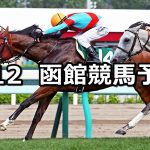 【函館スプリントステークス】2022/6/12(日) 中央競馬 穴馬予想（函館競馬）