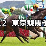 【エプソムカップ】2022/6/12(日) 中央競馬 穴馬予想(東京競馬)