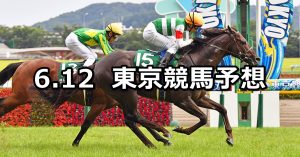 【エプソムカップ】2022/6/12(日) 中央競馬 穴馬予想(東京競馬)