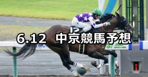 【三宮ステークス】2022/6/12(日) 中央競馬 穴馬予想(中京競馬)