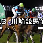 【麦日和特別】2022/6/13(月)地方競馬 穴馬予想(川崎競馬)