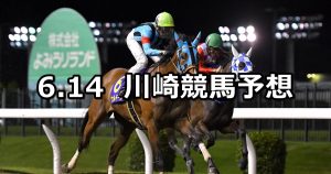 【川崎スパーキングスプリント】2022/6/14(火)地方競馬 穴馬予想（川崎競馬）