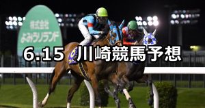 【関東オークス】2022/6/15(水)地方競馬 穴馬予想(川崎競馬)