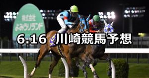 【中原オープン】2022/6/16(木)地方競馬 穴馬予想（川崎競馬）