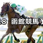 【STV杯】2022/6/18(土) 中央競馬 穴馬予想(函館競馬)