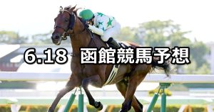 【STV杯】2022/6/18(土) 中央競馬 穴馬予想(函館競馬)