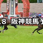 【米子ステークス】2022/6/18(土) 中央競馬 穴馬予想（阪神競馬）