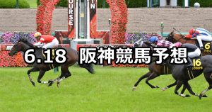 【米子ステークス】2022/6/18(土) 中央競馬 穴馬予想（阪神競馬）