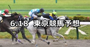 【スレイプニルステークス】2022/6/18(土) 中央競馬 穴馬予想(東京競馬)