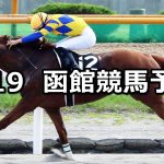 【UHB杯】2022/6/19(日) 中央競馬 穴馬予想(函館競馬)