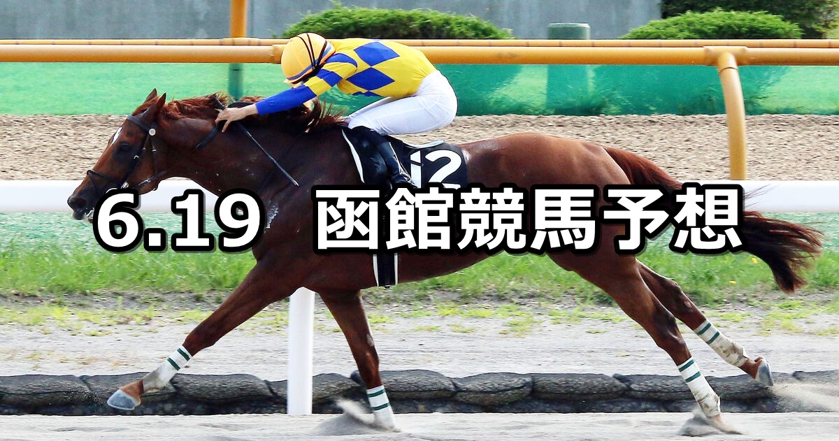 【UHB杯】2022/6/19(日) 中央競馬 穴馬予想（函館競馬）