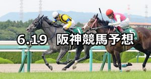 【マーメイドステークス】2022/6/19(日) 中央競馬 穴馬予想（阪神競馬）