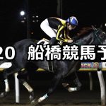 【サンスベリアスプリント】2022/6/20(月)地方競馬 穴馬予想(船橋競馬)