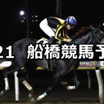 【千葉日報賞スプリント】2022/6/21(火)地方競馬 穴馬予想(船橋競馬)