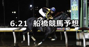 【千葉日報賞スプリント】2022/6/21(火)地方競馬 穴馬予想（船橋競馬）