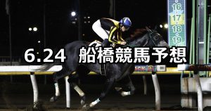 【青柳特別】2022/6/24(金)地方競馬 穴馬予想（船橋競馬）