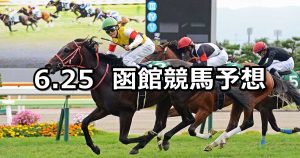 【青函ステークス】2022/6/25(土) 中央競馬 穴馬予想（函館競馬）