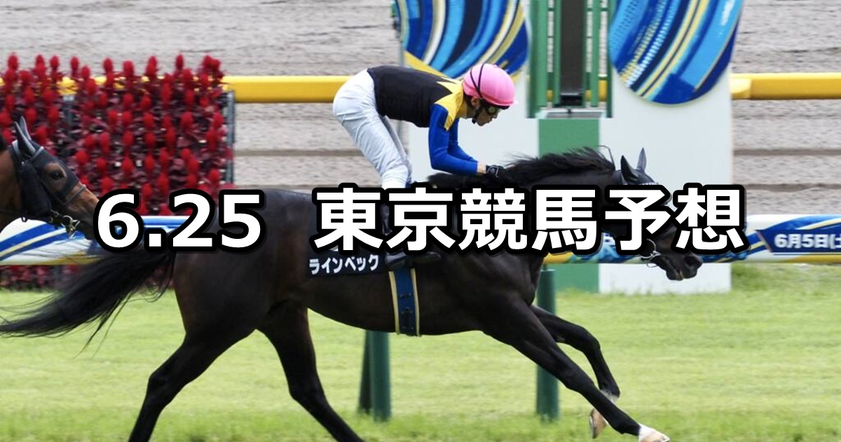 【江の島ステークス】2022/6/25(土) 中央競馬 穴馬予想（東京競馬）